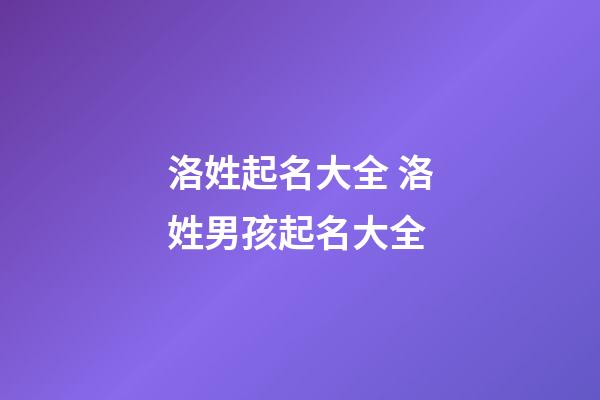 洛姓起名大全 洛姓男孩起名大全